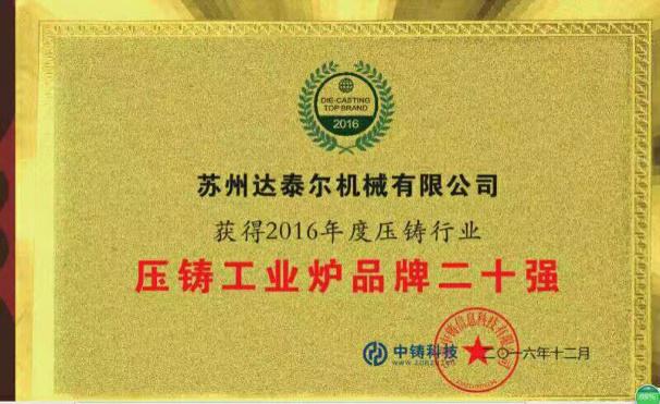 2016年獲得壓鑄行業工業爐品牌二十強